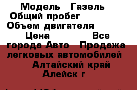  › Модель ­ Газель › Общий пробег ­ 180 000 › Объем двигателя ­ 2 445 › Цена ­ 73 000 - Все города Авто » Продажа легковых автомобилей   . Алтайский край,Алейск г.